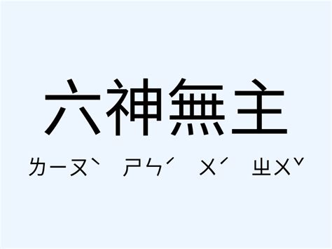 六神無主意思|六神無主 [修訂本參考資料]